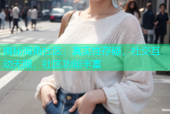 揭秘海角社区：真实性存疑，社交互动无限，社区功能丰富