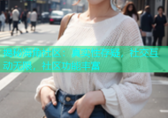 揭秘海角社区：真实性存疑，社交互动无限，社区功能丰富