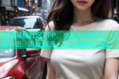 下载海角社区APP，享受实时聊天、兴趣小组、语音通话，打造温馨社交圈