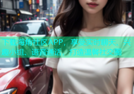 下载海角社区APP，享受实时聊天、兴趣小组、语音通话，打造温馨社交圈