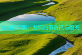 海角网页版：发现海事资讯与服务