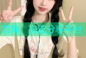 海角：交流分享平台