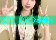 海角：交流分享平台