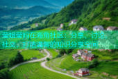 莹姐莹妈在海角社区：分享、讨论、社交，打造温馨的知识分享空间