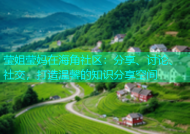 莹姐莹妈在海角社区：分享、讨论、社交，打造温馨的知识分享空间