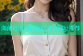 海角社区及其相似论坛网址推荐