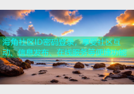 海角社区ID密码登录，享受社区互动、信息发布、在线服务等便捷功能