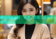 萝莉海角社区：分享、交流、成长的乐园