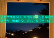 以海角社区入口HJC为中心，打造互动社区平台，聚集社交、资讯、娱乐于一体