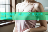 海角网页版：快速交友、多元互动、影视资源