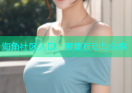 海角社区入口：聚集互动与分享