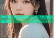 海角社区快速查找好友ID，轻松连接朋友圈