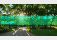 海角社区：个性化社交、智能推荐、隐私保护