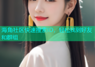 海角社区快速搜索ID，轻松找到好友和群组