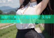海角社区博主如何轻松赚钱？发现平台的秘密武器