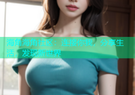 海角海角社区：连接你我，分享生活，发现新世界