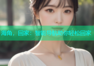 海角，回家：智能导航助你轻松回家