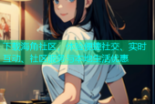 下载海角社区，体验便捷社交、实时互动、社区服务与本地生活优惠