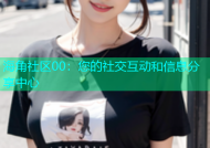 海角社区00：您的社交互动和信息分享中心