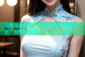 海角海角社区：连接你我，分享生活，发现新世界