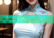 海角海角社区：连接你我，分享生活，发现新世界