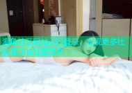 海角社区网站入口登录，发现更多社交互动和社区资讯