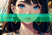 海角社区帖子无法打开？快速解决方法在这里
