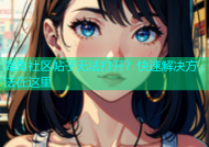 海角社区帖子无法打开？快速解决方法在这里
