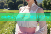 海角老淫资源平台：精选影视大全