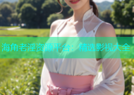 海角老淫资源平台：精选影视大全