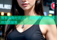 搜索海角社区ID，发现便捷互动与本地生活服务