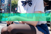 海角社区今日登陆 轻松互动分享兴趣圈子