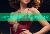 中海角社区智慧平台开启便民新体验