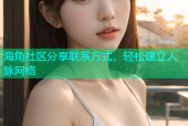 海角社区分享联系方式，轻松建立人脉网络