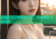 海角社区分享联系方式，轻松建立人脉网络