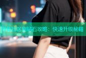 海角社区刷钻石攻略：快速升级秘籍