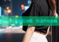 海角社区刷钻石攻略：快速升级秘籍