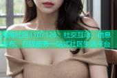 海角社区1107126：社交互动、信息发布、在线服务一站式社区生活平台
