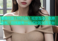 海角社区1107126：社交互动、信息发布、在线服务一站式社区生活平台