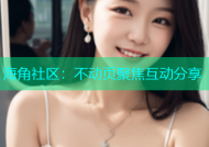 海角社区：不动页聚焦互动分享