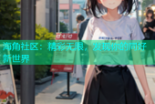 海角社区：精彩无限，发现你的同好新世界