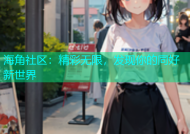 海角社区：精彩无限，发现你的同好新世界