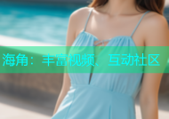海角：丰富视频、互动社区
