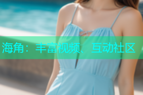 海角：丰富视频、互动社区