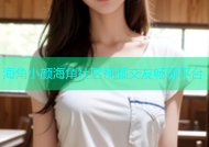 海角小颜海角社区视频交友畅聊平台