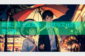探索三亚天涯海角：自然与文化的完美交融