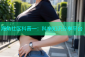 海角社区科普一：科学知识分享平台