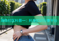 海角社区科普一：科学知识分享平台