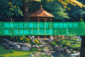 海角社区办事处电话：便捷服务热线，快速解决您的问题