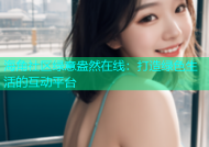 海角社区绿意盎然在线：打造绿色生活的互动平台